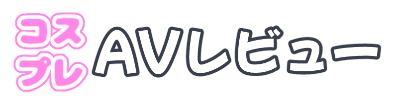コスプレAVレビュー